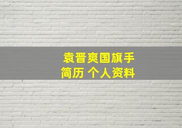 袁晋爽国旗手简历 个人资料